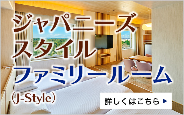 家族連れに最適な和洋室 ジャパニーズスタイルファミリールーム（J-Style） ご宿泊予約