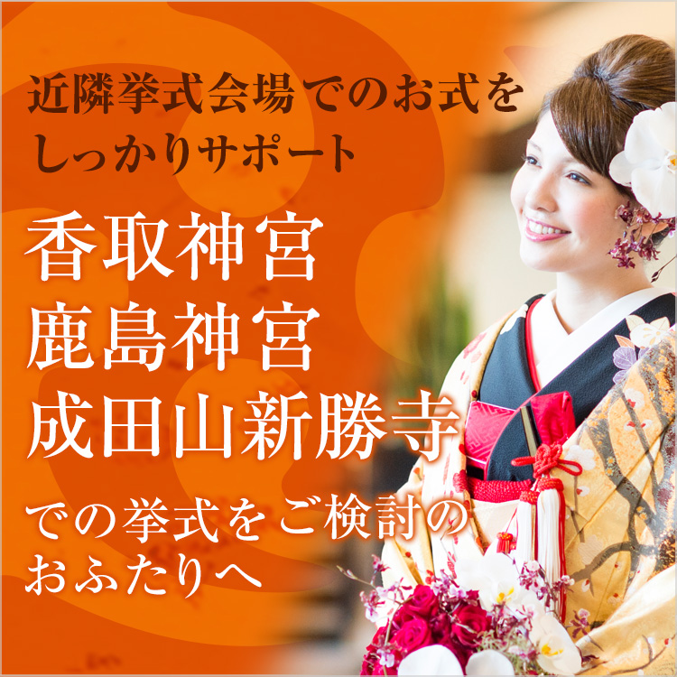 香取神宮・鹿島神宮・成田山新勝寺での挙式をご検討のおふたりへ 趣や情緒を大切にした日本古来の伝統的な挙式。近隣挙式会場でのお式をしっかりとサポートいたします。
